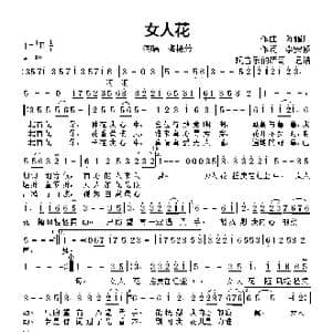 女人花_歌曲简谱_词曲:李安修 陈耀川