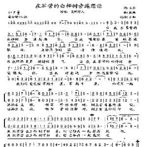 在军营的白桦树旁遥想你_歌谱投稿_词曲:王磊 高鹏