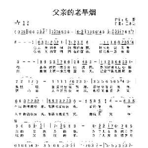 父亲的老旱烟_歌曲简谱_词曲:张路 王永魁