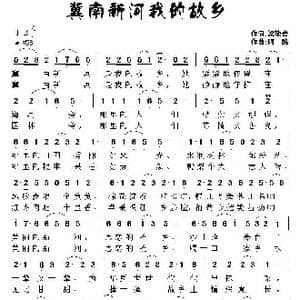 冀南新河我的故乡_歌曲简谱_词曲:梁敬岩 阿酩