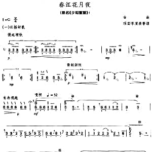 古筝谱 | 春江花月夜 原名 夕阳箫鼓 古曲
