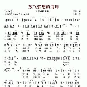 放飞梦想的海岸_歌谱投稿_词曲:禤沛钧 徐沛东