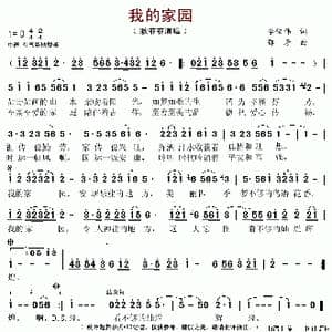 我的家园_歌谱投稿_词曲:李俊伟 鄂矛
