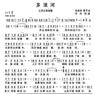 多浪河_歌谱投稿_词曲:何沐阳 蒋平 何沐阳