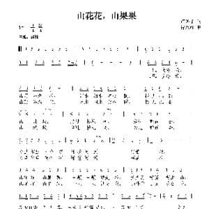 山花花,山果果_歌曲简谱_词曲:许冬子 谭永红