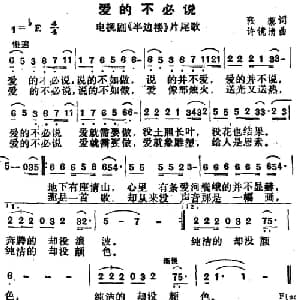 爱的不必说_通俗唱法乐谱_词曲:张藜 许镜清