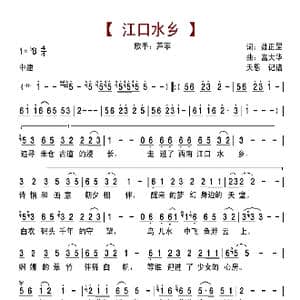 江口水乡_歌曲简谱_词曲:聂正罡 富大华