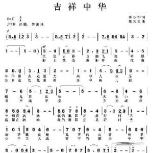 吉祥中华_民歌简谱_词曲:李小华 朱凤昱