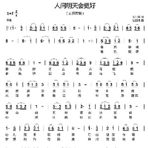 人间明天会更好_通俗唱法乐谱_词曲:闫世卿 任国清