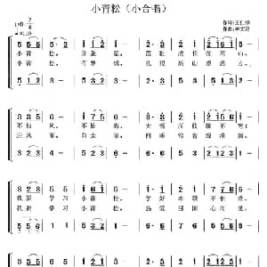 小青松_儿歌乐谱_词曲:王仁铎 单文琅