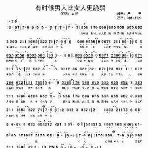 有时候男人比女人更脆弱_歌谱投稿_词曲:星星 星星