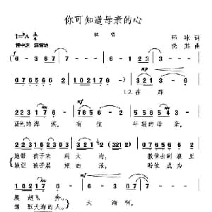 你可知道母亲的心_美声唱法乐谱_词曲:韩冰 晓其