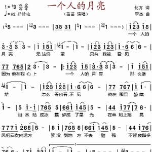 一个人的月亮_歌谱投稿_词曲:化方 李杰