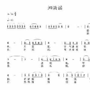 泗洪谣_民歌简谱_词曲:史雷 刘北休