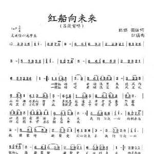 红船向未来_民歌简谱_词曲:张红旗 周羽强 张红旗