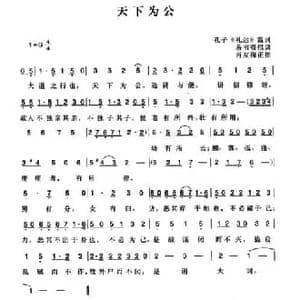 辛亥革命时期歌曲_天下为公_民歌简谱_词曲: 萧友梅曲 陈一萍选编