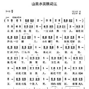 山美水美桃花江_民歌简谱_词曲:周永财 黄清林