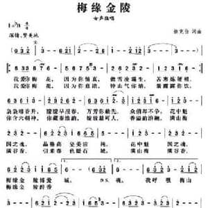 梅缘金陵_民歌简谱_词曲:徐克俭 徐克俭