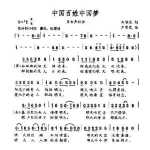 中国百姓中国梦_民歌简谱_词曲:牟学农 严荣发