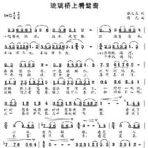 琉璃桥上看鸳鸯_民歌简谱_词曲:张文良 陈光