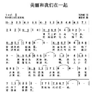 美丽和我们在一起_儿歌乐谱_词曲:刘志毅 唐新成