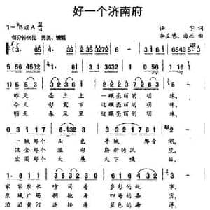 好一个济南府_民歌简谱_词曲:任宇 李星慧 海思