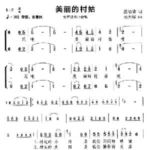 美丽的村姑_合唱歌谱_词曲:盛伯骥 杨天解