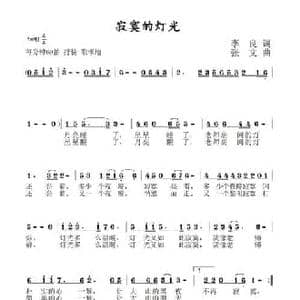 寂寞的灯光_民歌简谱_词曲:李良 张文