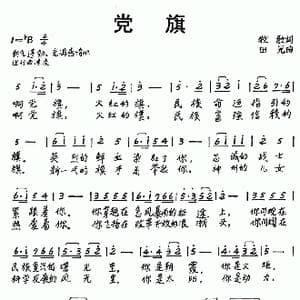 党旗_歌谱投稿_词曲:牧歌 田光