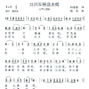 井冈军民鱼水情_合唱歌谱_词曲:孙海浪 颂今