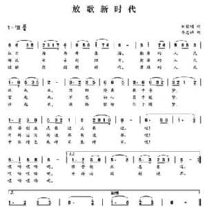 放歌新时代_民歌简谱_词曲:刘钦明 李志祥
