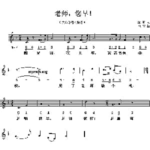 老师,您早！_儿歌乐谱_词曲:金本 刘青