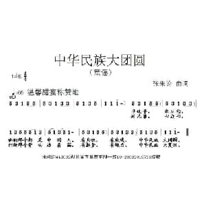 中华民族大团圆_儿歌乐谱_词曲:张朱论 张朱论