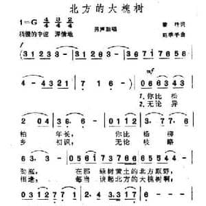 北方的大槐树_民歌简谱_词曲:黎琦 赵季平