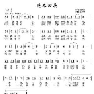 绝不回头_民歌简谱_词曲:邬大为 杜平章