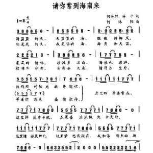请你常到海南来_民歌简谱_词曲:何沐阳 蒋平 何沐阳