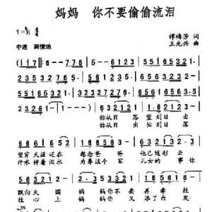 妈妈,你不要偷偷流泪_民歌简谱_词曲:谭梅芳 王广兴