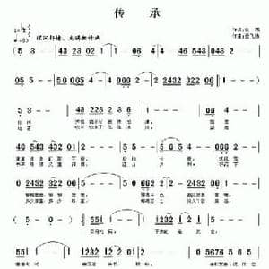​传承_民歌简谱_词曲:银燕 云飞扬