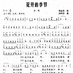 花开的季节_合唱歌谱_词曲:邓永旺 冯世全