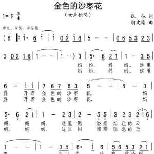 金色的沙枣花_民歌简谱_词曲:张弛 胡文臻