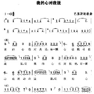 我的心对我说 巴基斯坦 _外国歌谱