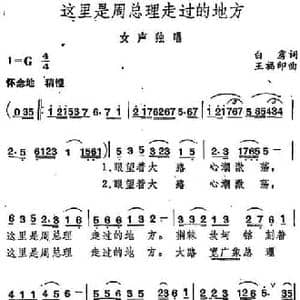 这里是周总理走过的地方_民歌简谱_词曲:白雳 王福印