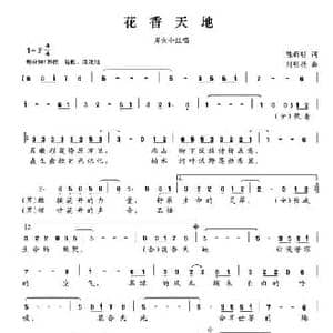花香天地_民歌简谱_词曲:陈新明 刘明扬