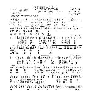 马儿啊你慢些走_歌谱投稿_词曲:李鉴尧 生茂