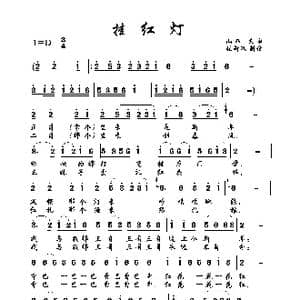 挂红灯_歌曲简谱
