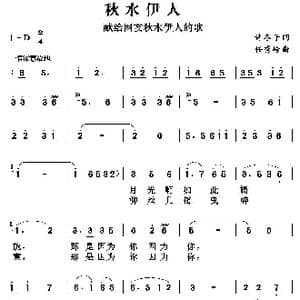 秋水伊人_歌曲简谱_词曲:许冬子 任秀岭