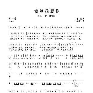 老师我想你_歌曲简谱_词曲:清风 孟庆云