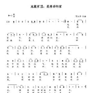 龙骏家园,我移动的家_民歌简谱_词曲:贺永平 贺永平