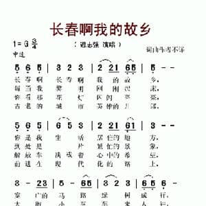 长春啊我的故乡_歌谱投稿