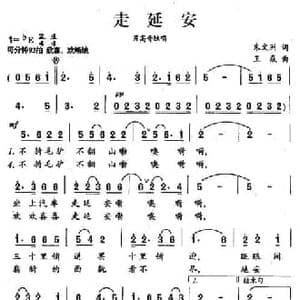 走延安_民歌简谱_词曲:朱文洲 王炎